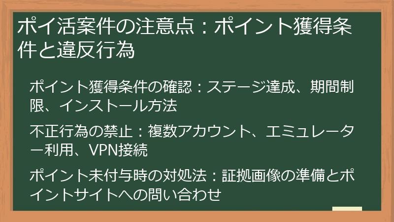 ポイ活案件の注意点：ポイント獲得条件と違反行為