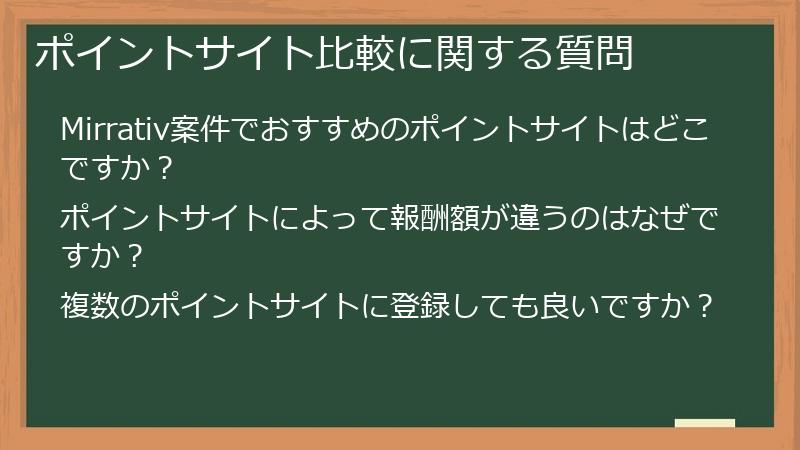 ポイントサイト比較に関する質問