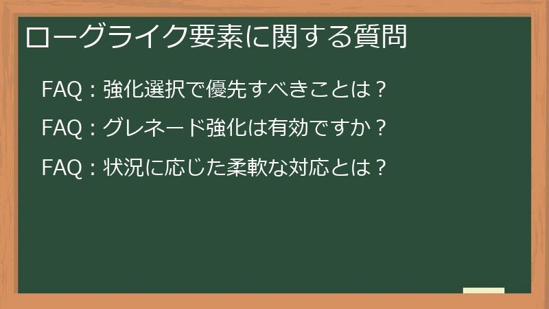 ローグライク要素に関する質問