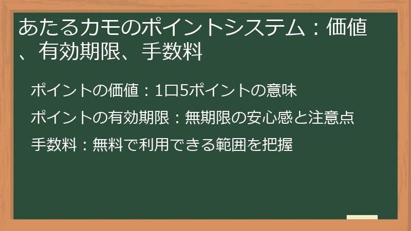 あたるカモのポイントシステム：価値、有効期限、手数料