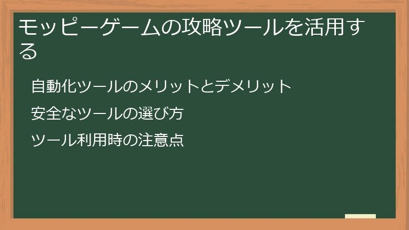 モッピーゲームの攻略ツールを活用する