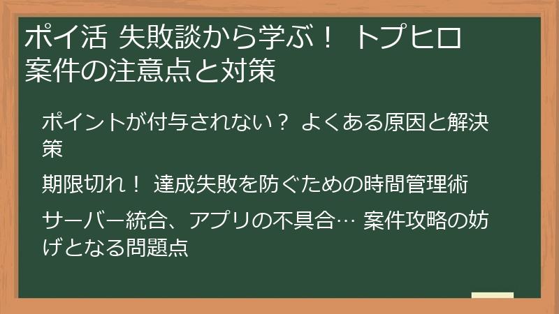 ポイ活 失敗談から学ぶ！ トプヒロ 案件の注意点と対策