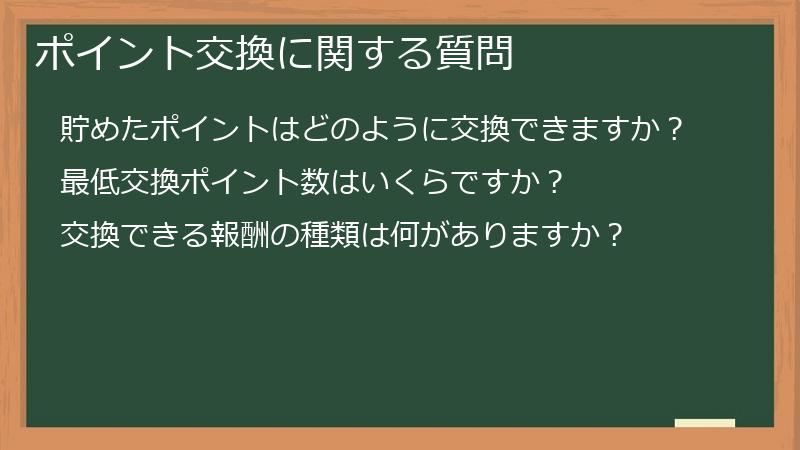 ポイント交換に関する質問