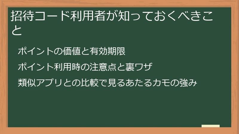 招待コード利用者が知っておくべきこと