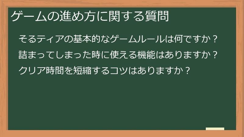 ゲームの進め方に関する質問