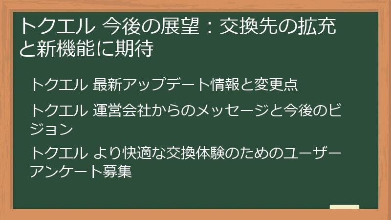 トクエル 今後の展望：交換先の拡充と新機能に期待
