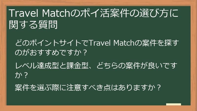 Travel Matchのポイ活案件の選び方に関する質問