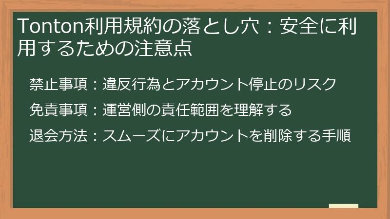 Tonton利用規約の落とし穴：安全に利用するための注意点