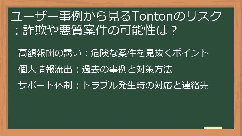 ユーザー事例から見るTontonのリスク：詐欺や悪質案件の可能性は？