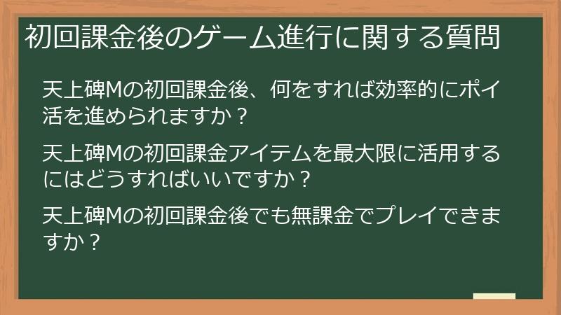 初回課金後のゲーム進行に関する質問
