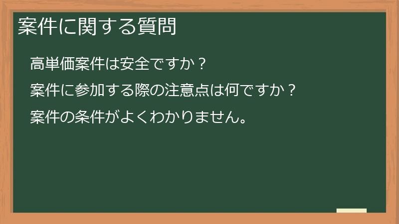 案件に関する質問