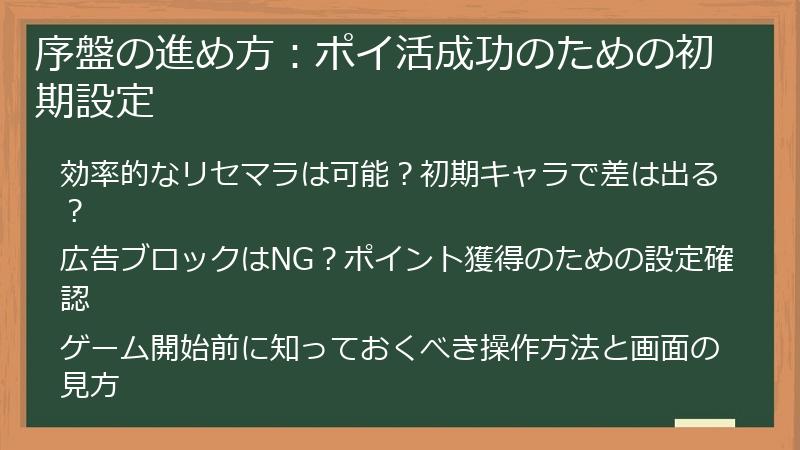 序盤の進め方：ポイ活成功のための初期設定