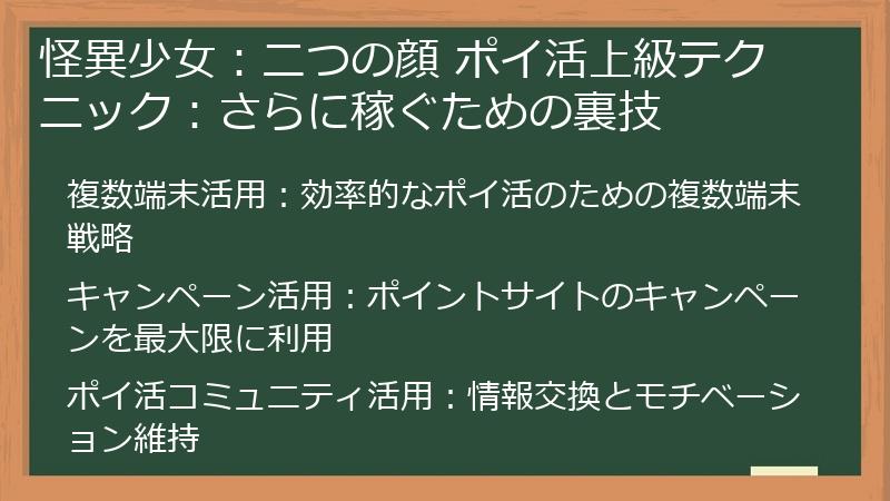 怪異少女：二つの顔 ポイ活上級テクニック：さらに稼ぐための裏技