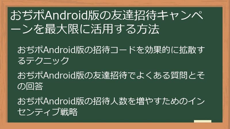 おぢポAndroid版の友達招待キャンペーンを最大限に活用する方法