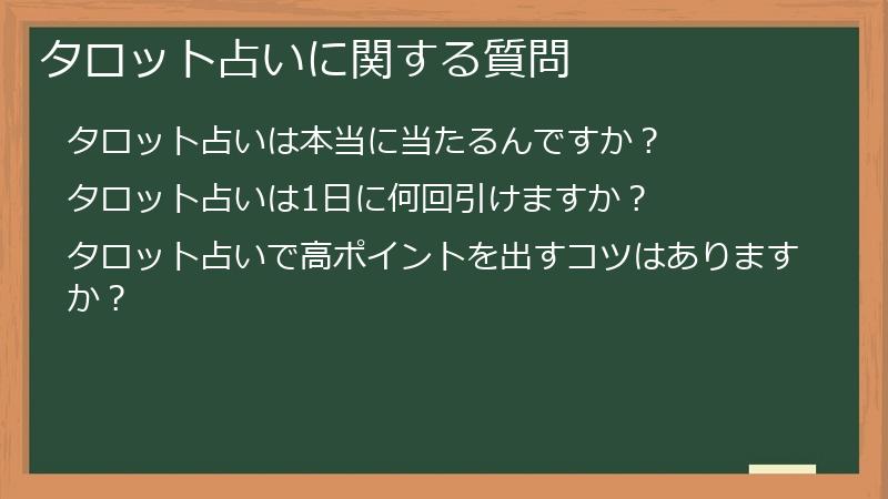 タロット占いに関する質問