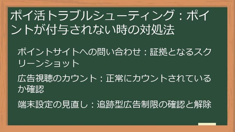 ポイ活トラブルシューティング：ポイントが付与されない時の対処法