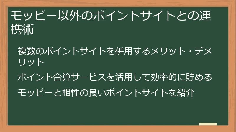 モッピー以外のポイントサイトとの連携術