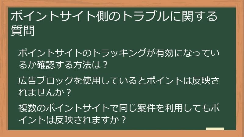 ポイントサイト側のトラブルに関する質問