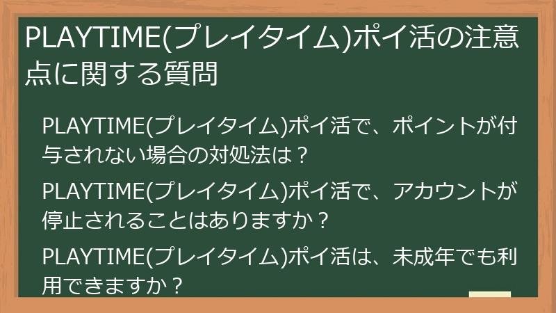 PLAYTIME(プレイタイム)ポイ活の注意点に関する質問