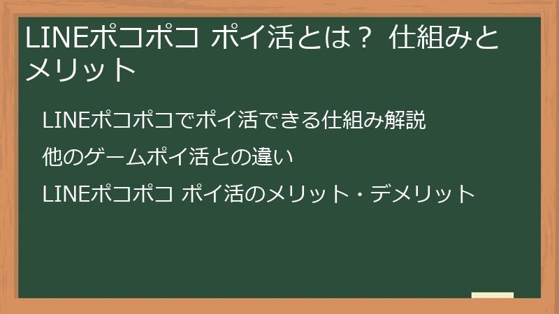 LINEポコポコ ポイ活とは？ 仕組みとメリット
