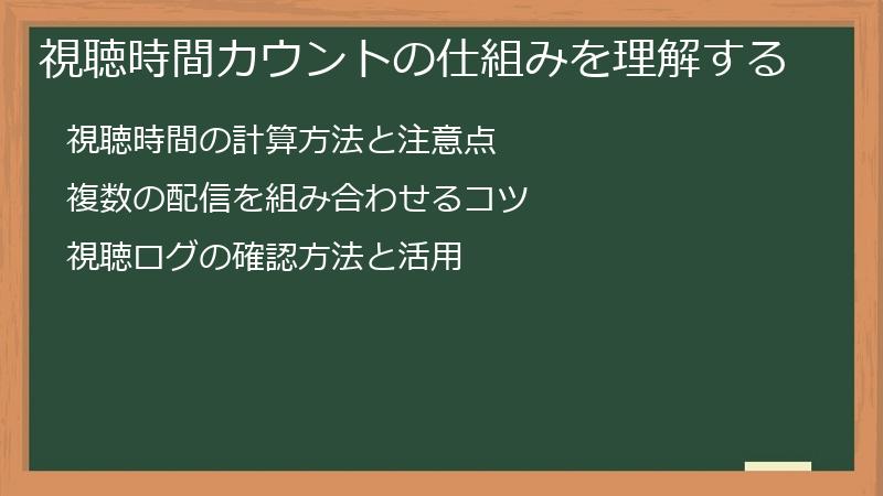 視聴時間カウントの仕組みを理解する