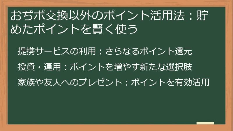 おぢポ交換以外のポイント活用法：貯めたポイントを賢く使う