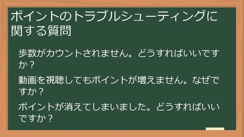 ポイントのトラブルシューティングに関する質問