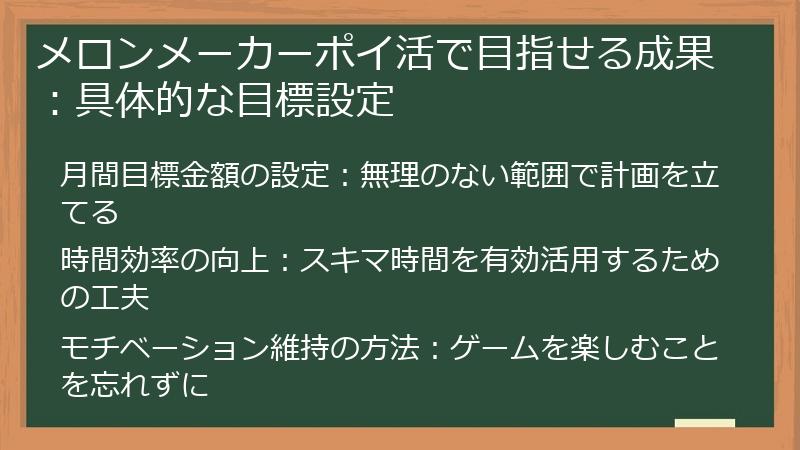 メロンメーカーポイ活で目指せる成果：具体的な目標設定