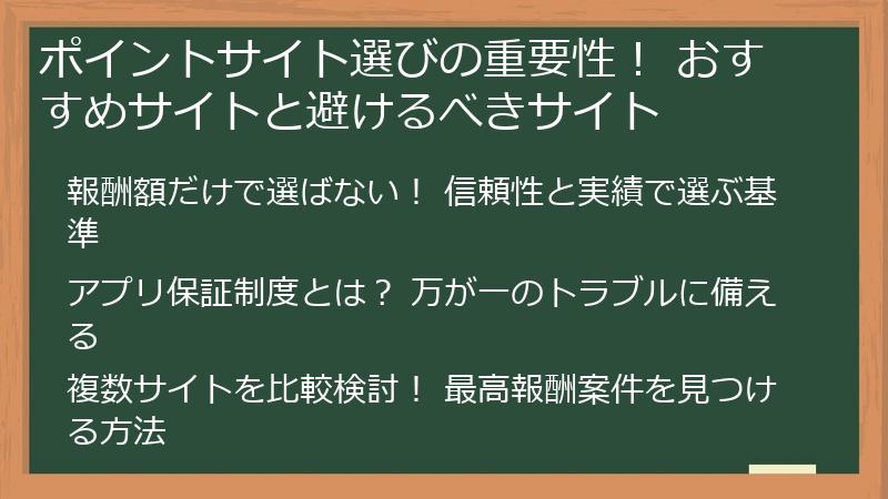 ポイントサイト選びの重要性！ おすすめサイトと避けるべきサイト