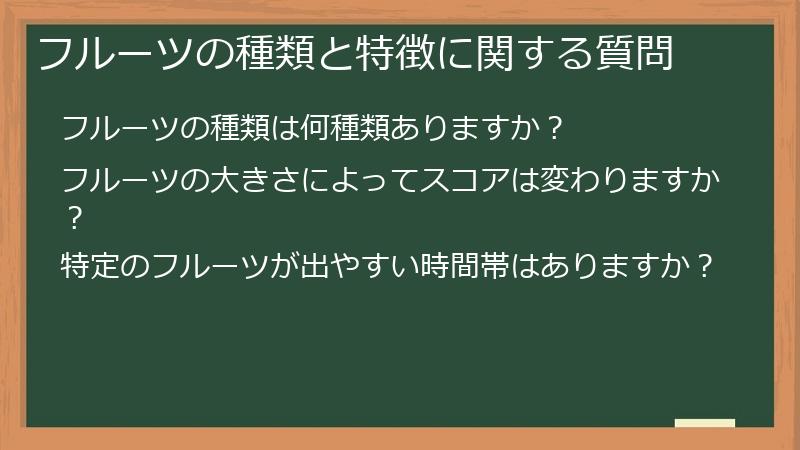 フルーツの種類と特徴に関する質問