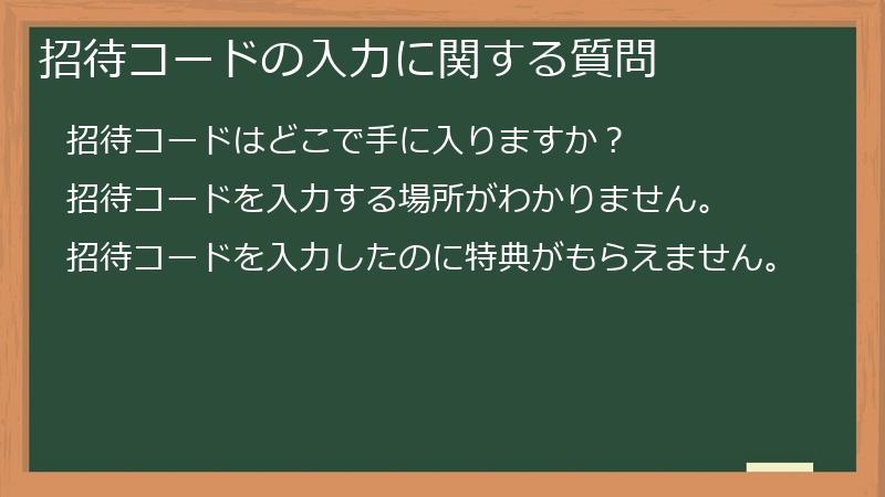 招待コードの入力に関する質問