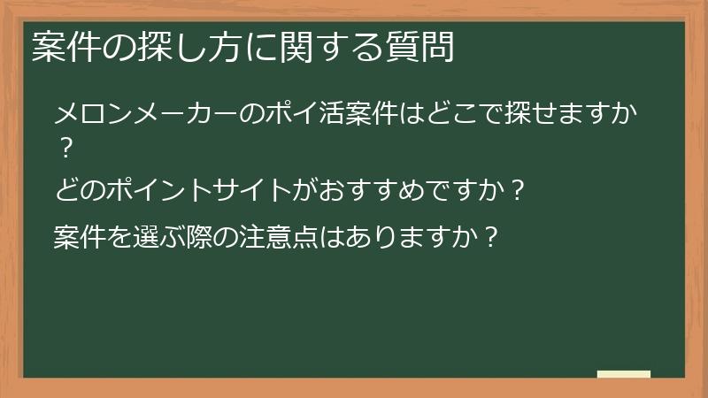 案件の探し方に関する質問