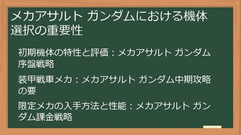 メカアサルト ガンダムにおける機体選択の重要性