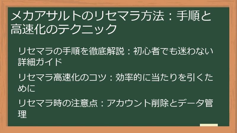 メカアサルトのリセマラ方法：手順と高速化のテクニック