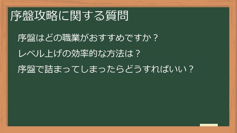 序盤攻略に関する質問