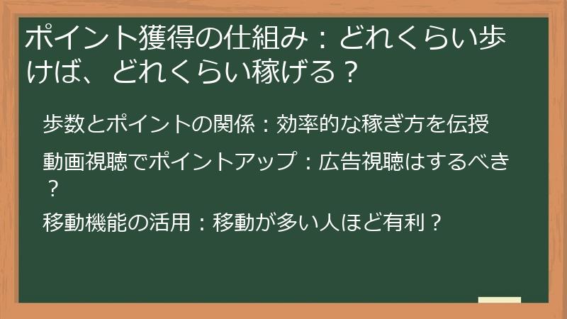 ポイント獲得の仕組み：どれくらい歩けば、どれくらい稼げる？