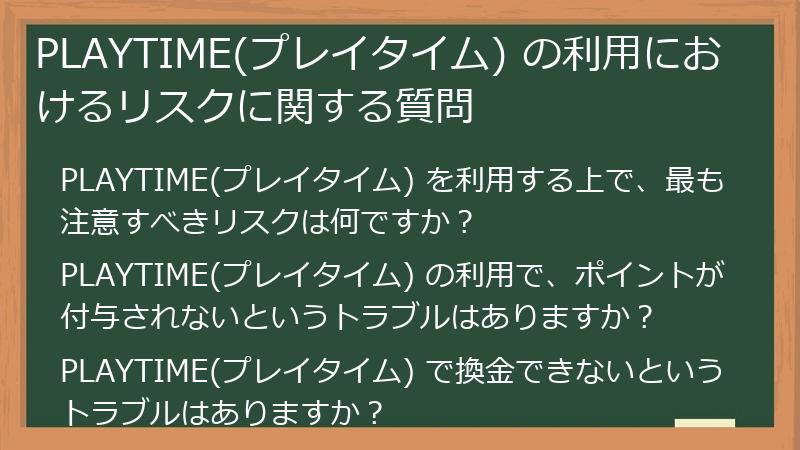 PLAYTIME(プレイタイム) の利用におけるリスクに関する質問