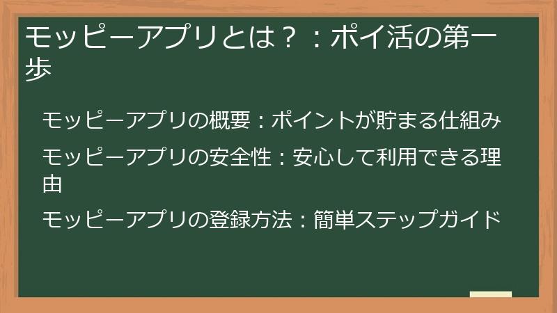 モッピーアプリとは？：ポイ活の第一歩