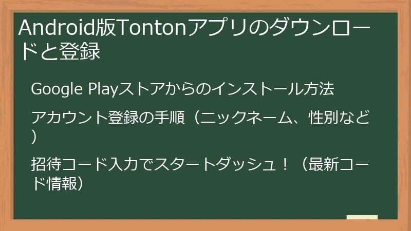 Android版Tontonアプリのダウンロードと登録