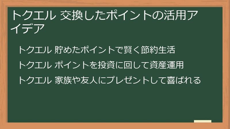 トクエル 交換したポイントの活用アイデア