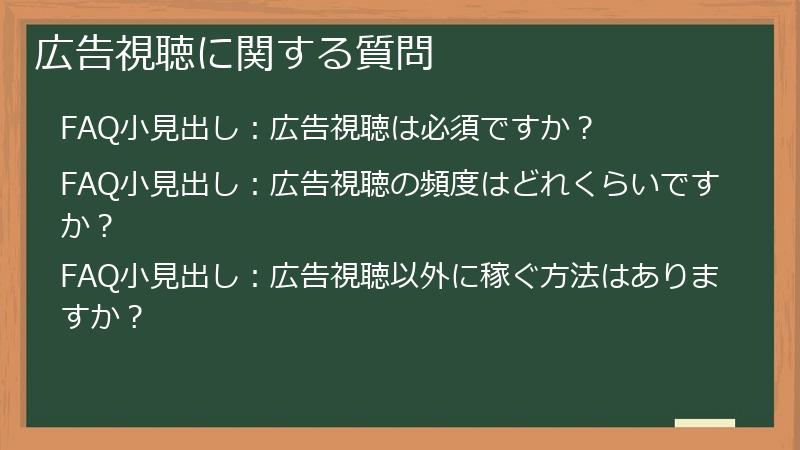 広告視聴に関する質問