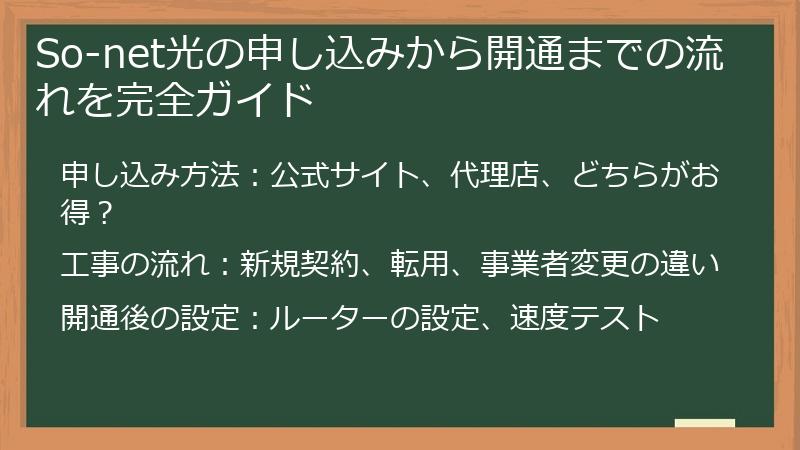 So-net光の申し込みから開通までの流れを完全ガイド