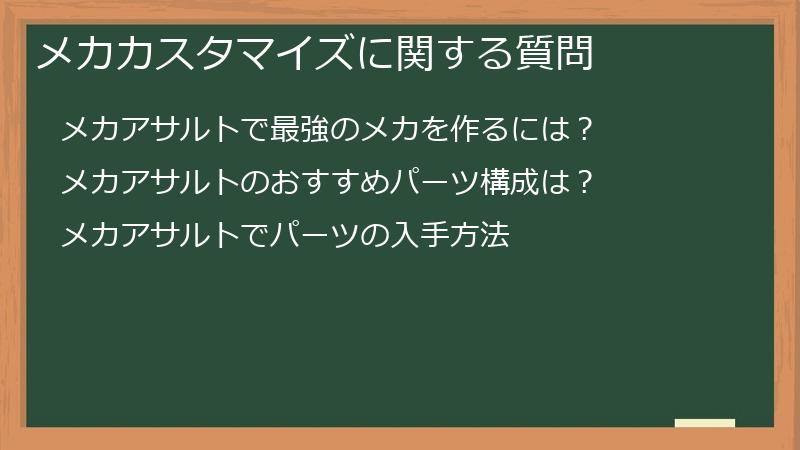 メカカスタマイズに関する質問