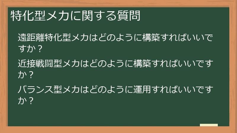特化型メカに関する質問