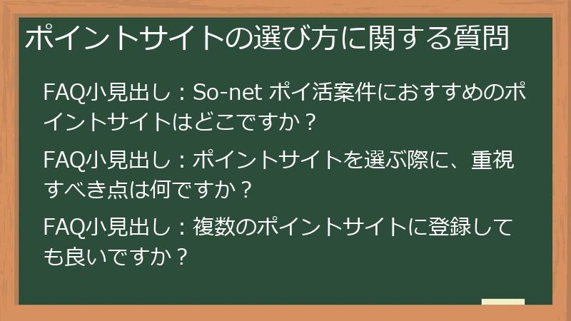 ポイントサイトの選び方に関する質問