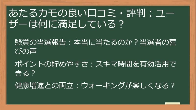 あたるカモの良い口コミ・評判：ユーザーは何に満足している？