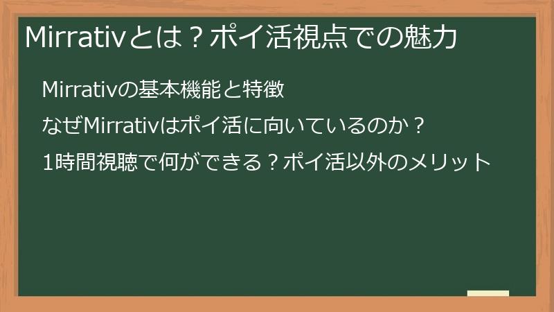 Mirrativとは？ポイ活視点での魅力