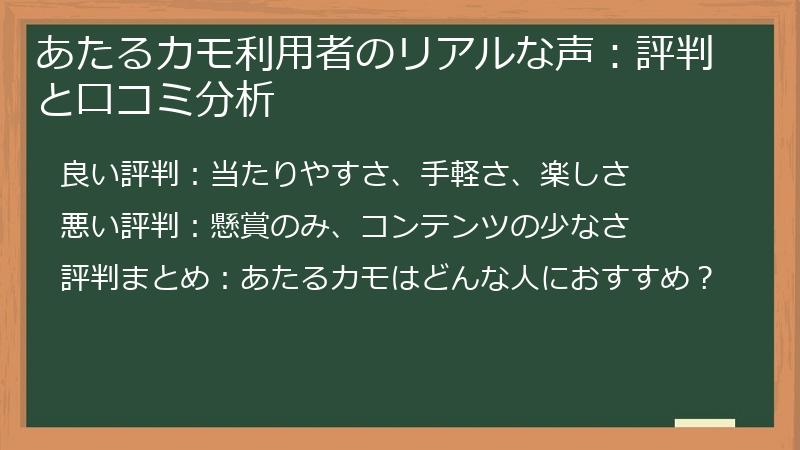 あたるカモ利用者のリアルな声：評判と口コミ分析