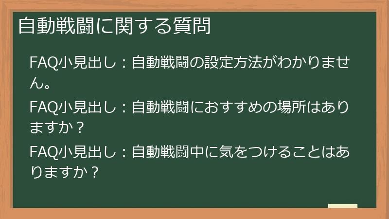自動戦闘に関する質問