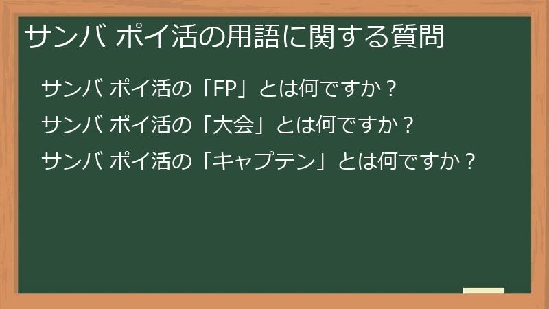 サンバ ポイ活の用語に関する質問